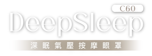 DeepSleep 深眠氣壓按摩眼罩|SAVEWO 救世