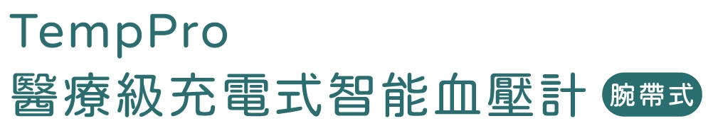 PressPro 醫療級充電式智能血壓計 (腕帶式) A51|SAVEWO 救世