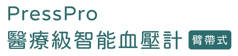 PressPro 醫療級智能血壓計 (臂帶式) B18｜SAVEWO 救世