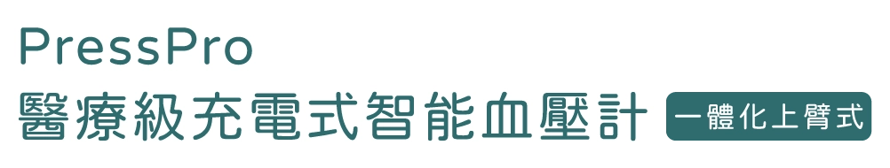PressPro 醫療級充電式智能血壓計 (一體化上臂式) B51|SAVEWO 救世