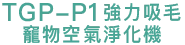 TGP-P1 強力吸毛寵物空氣淨化機|SAVEWO 救世