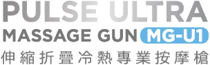 Pulse Ultra 伸縮折疊冷熱專業按摩槍 MG-U1｜SAVEWO 救世