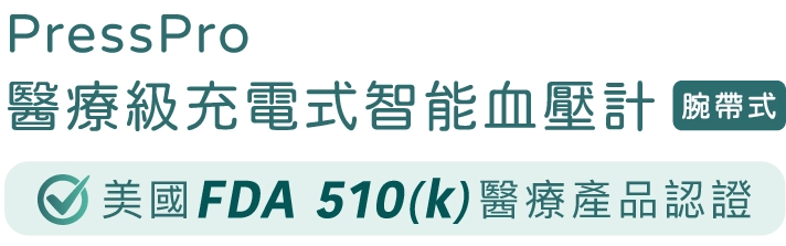 PressPro 醫療級充電式智能血壓計 (腕帶式) A51 美國 FDA 510 (k) 醫療產品認證