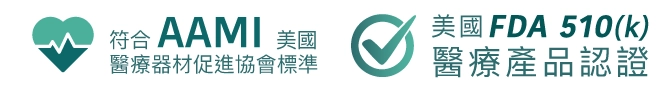 符合 AAMI 美國醫療器材促進協會標準 美國 FDA 510(k) 醫療產品認證