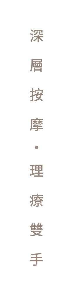 深層按摩·理療雙手