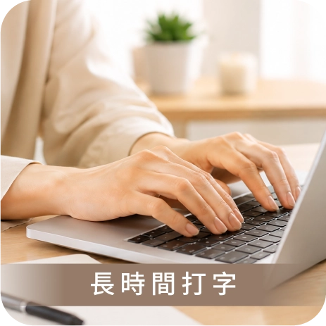 長時間打字
