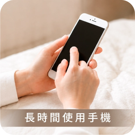 長時間使用手機