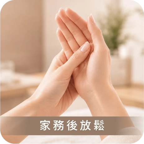 家務後放鬆