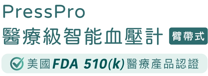 PressPro 醫療級智能血壓計 (臂帶式) B18 美國 FDA 510 (k) 醫療產品認證