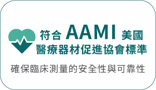 符合 AAMI 美國醫療器材促進協會標準 確保臨床測量的安全性與可靠性
