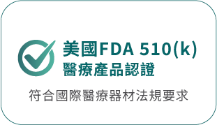 美國 FDA 510(k) 醫療產品認證 符合國際醫療器材法規要求