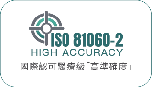 ISO 81060-2 HIGH ACCURACY 國際認可醫療級「高準確度」