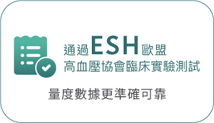 通過 ESH 歐盟高血壓協會臨床實驗測試 量度數據更準確可靠