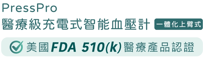 PressPro 醫療級充電式智能血壓計 (一體化上臂式) B51 美國 FDA 510 (k) 醫療產品認證