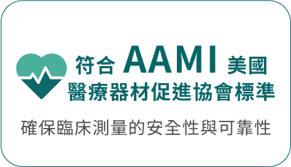 符合 AAMI 美國醫療器材促進協會標準 確保臨床測量的安全性與可靠性