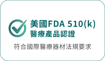 美國 FDA 510(k) 醫療產品認證 符合國際醫療器材法規要求