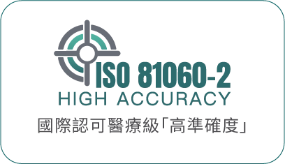 ISO 81060-2 HIGH ACCURACY 國際認可醫療級「高準確度」