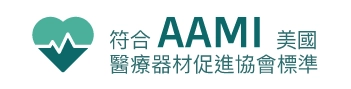 符合 AAMI 美國醫療器材促進協會標準