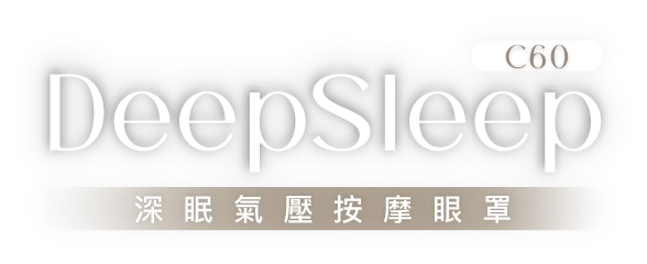 DeepSleep C60 深眠氣壓按摩眼罩