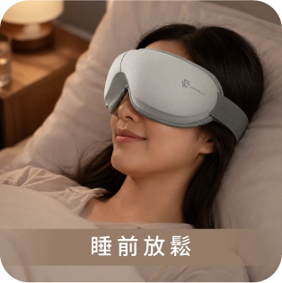 睡前放鬆使用圖片