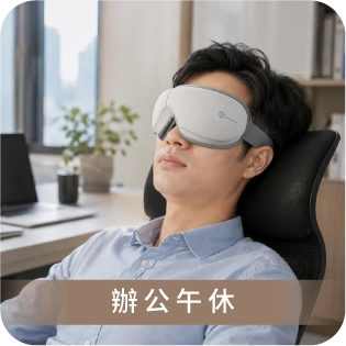 辦公午休使用圖片