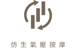 仿生氣壓按摩圖示