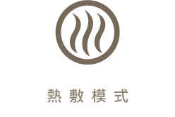 熱敷模式圖示