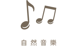 自然音樂圖示