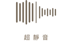 超靜音圖示