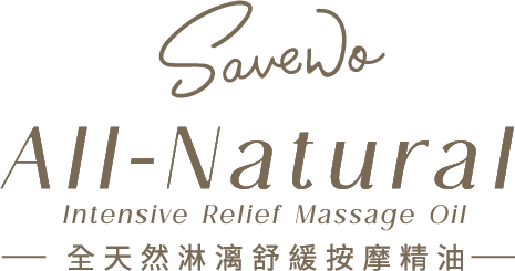 All-Natural Intensive Relief Massage Oil 全天然淋漓舒緩按摩精油｜SAVEWO 救世