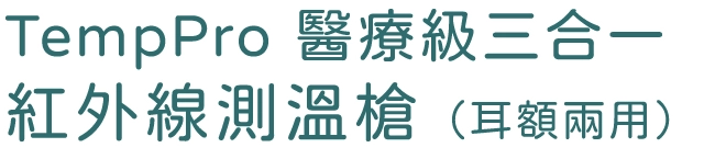 TempPro 醫療級三合一 紅外線測溫槍 (耳額兩用)