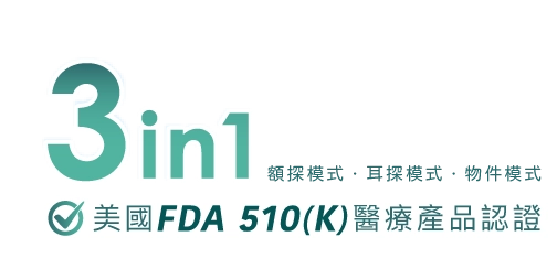 3in1 美國FDA 510(K)醫療產品認證  額探模式·耳探模式·物件模式