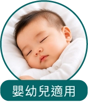 嬰幼兒適用