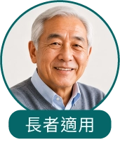 長者適用