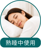 熟睡中使用
