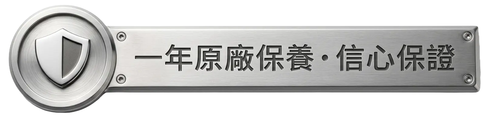 1年原廠保養,信心保證。